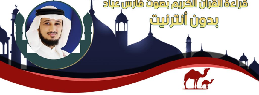 Quran Offline Fares Abbad